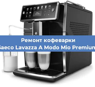 Ремонт капучинатора на кофемашине Saeco Lavazza A Modo Mio Premium в Тюмени